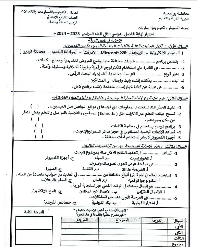 امتحان تكنولوجيا للصف الرابع الابتدائي الترم الثاني